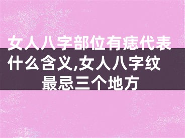 女人八字部位有痣代表什么含义,女人八字纹最忌三个地方