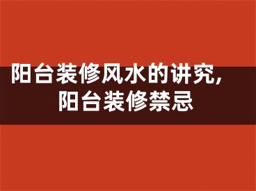 阳台装修风水的讲究,阳台装修禁忌