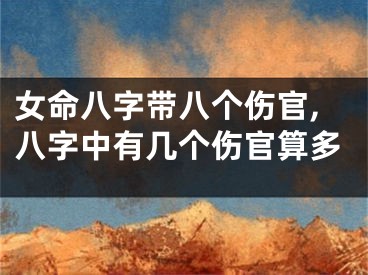 女命八字带八个伤官,八字中有几个伤官算多