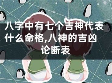 八字中有七个吉神代表什么命格,八神的吉凶论断表