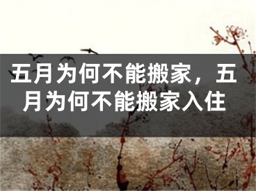 五月为何不能搬家，五月为何不能搬家入住