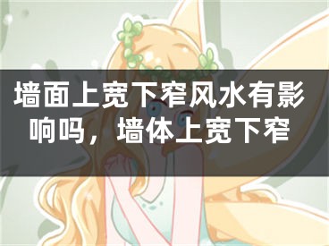 墙面上宽下窄风水有影响吗，墙体上宽下窄