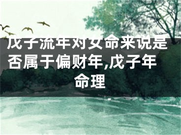 戊子流年对女命来说是否属于偏财年,戊子年命理