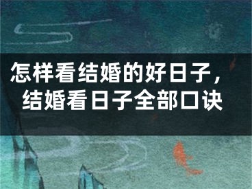 怎样看结婚的好日子，结婚看日子全部口诀