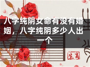 八字纯阴女命有没有婚姻，八字纯阴多少人出一个