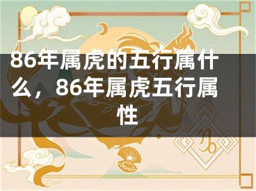 86年属虎的五行属什么，86年属虎五行属性
