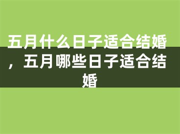 五月什么日子适合结婚，五月哪些日子适合结婚