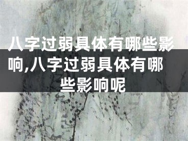 八字过弱具体有哪些影响,八字过弱具体有哪些影响呢