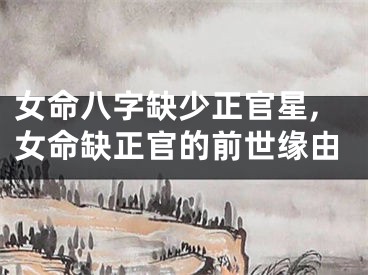女命八字缺少正官星,女命缺正官的前世缘由