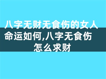 八字无财无食伤的女人命运如何,八字无食伤怎么求财