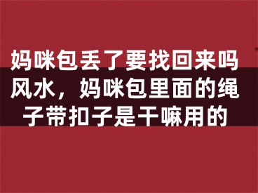 妈咪包丢了要找回来吗风水,妈咪包里面的绳子带扣子是干嘛用的