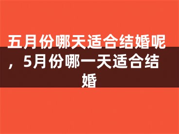 五月份哪天适合结婚呢，5月份哪一天适合结婚