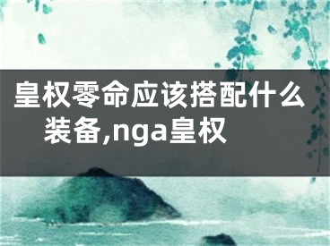 皇权零命应该搭配什么装备,nga皇权