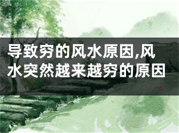 导致穷的风水原因,风水突然越来越穷的原因