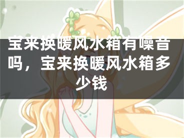 宝来换暖风水箱有噪音吗，宝来换暖风水箱多少钱