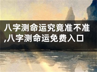 八字测命运究竟准不准,八字测命运免费入口