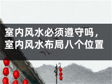 室内风水必须遵守吗，室内风水布局八个位置