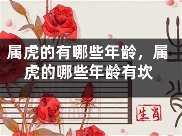 属虎的有哪些年龄，属虎的哪些年龄有坎