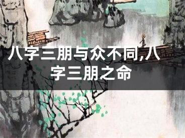 八字三朋与众不同,八字三朋之命