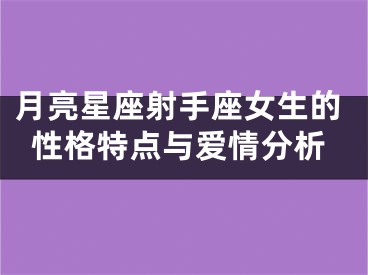 月亮星座射手座女生的性格特点与爱情分析
