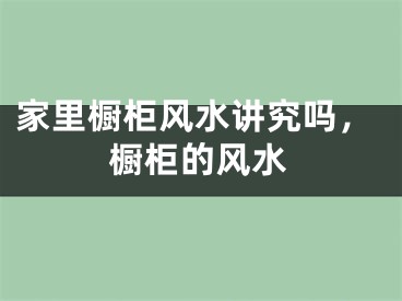 家里橱柜风水讲究吗，橱柜的风水