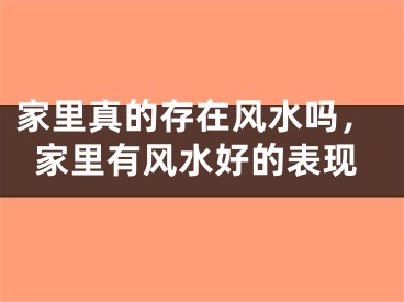 家里真的存在风水吗，家里有风水好的表现