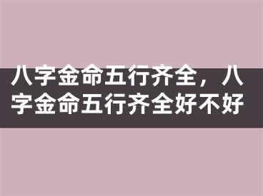 八字金命五行齐全，八字金命五行齐全好不好