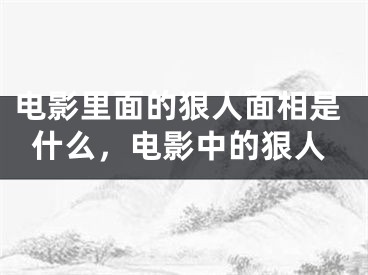 电影里面的狠人面相是什么，电影中的狠人