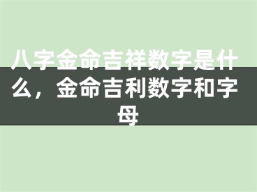 八字金命吉祥数字是什么，金命吉利数字和字母