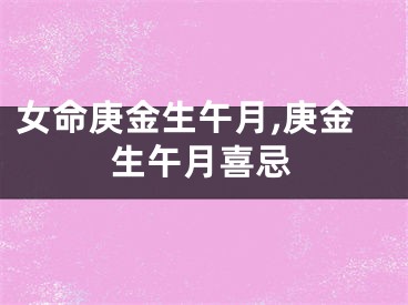 女命庚金生午月,庚金生午月喜忌