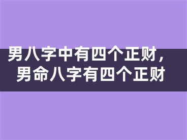 男八字中有四个正财，男命八字有四个正财