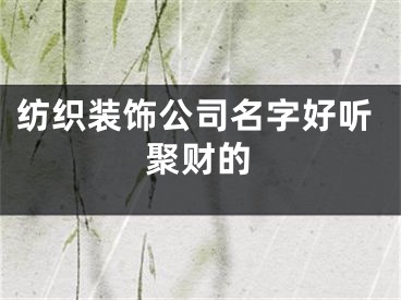 纺织装饰公司名字好听聚财的