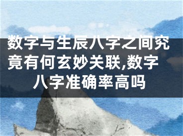 数字与生辰八字之间究竟有何玄妙关联,数字八字准确率高吗