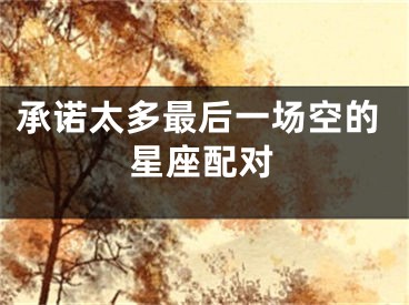 承诺太多最后一场空的星座配对