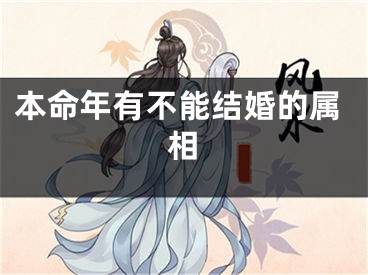 本命年有不能结婚的属相