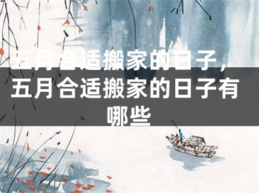 五月合适搬家的日子，五月合适搬家的日子有哪些