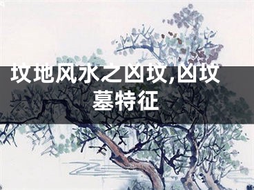 坟地风水之凶坟,凶坟墓特征