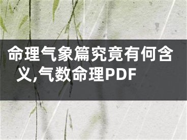 命理气象篇究竟有何含义,气数命理PDF
