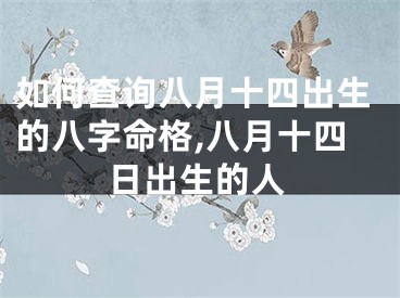 如何查询八月十四出生的八字命格,八月十四日出生的人