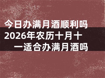 今日办满月酒顺利吗 2026年农历十月十一适合办满月酒吗