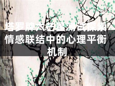 塔罗牌六芒星测试探索情感联结中的心理平衡机制