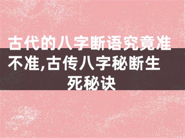 古代的八字断语究竟准不准,古传八字秘断生死秘诀