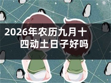 2026年农历九月十四动土日子好吗