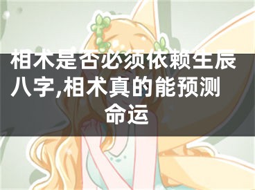 相术是否必须依赖生辰八字,相术真的能预测命运