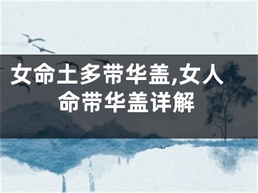 女命土多带华盖,女人命带华盖详解