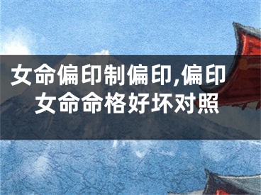 女命偏印制偏印,偏印女命命格好坏对照