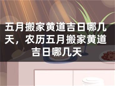五月搬家黄道吉日哪几天，农历五月搬家黄道吉日哪几天