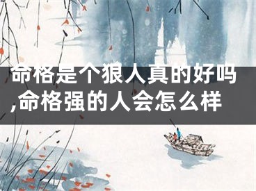 命格是个狠人真的好吗,命格强的人会怎么样
