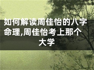 如何解读周佳怡的八字命理,周佳怡考上那个大学