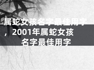 属蛇女孩名字最佳用字,2001年属蛇女孩名字最佳用字